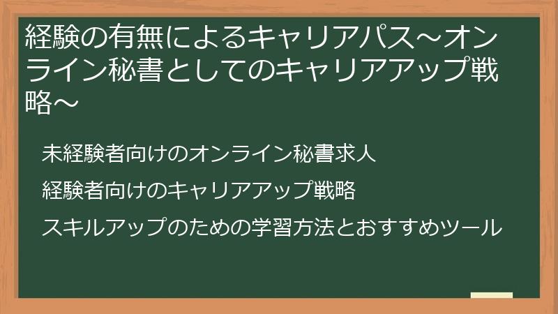 経験の有無によるキャリアパス~オンライン秘書としてのキャリアアップ戦略~