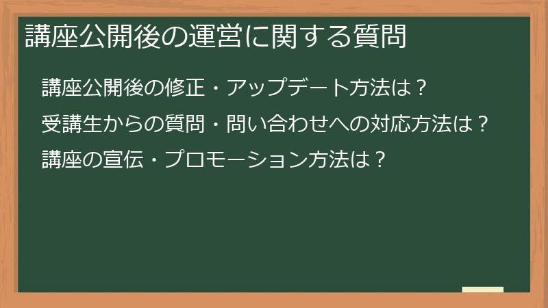 講座公開後の運営に関する質問