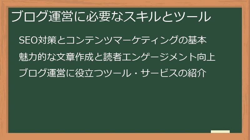 ブログ運営に必要なスキルとツール