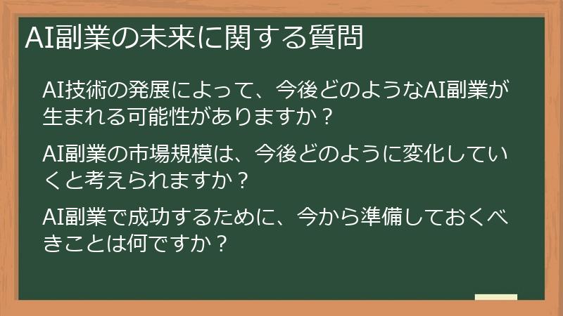 AI副業の未来に関する質問