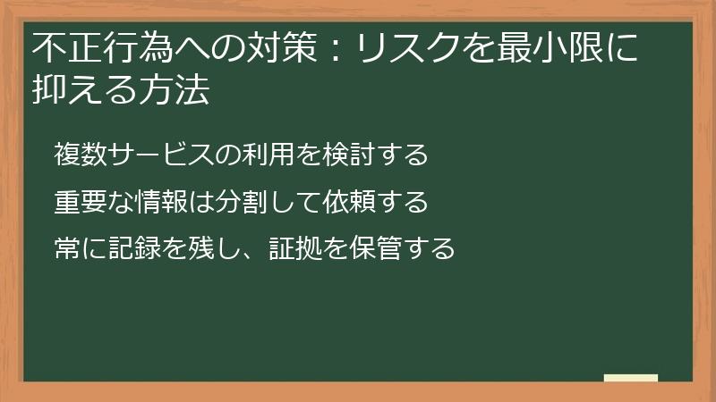不正行為への対策:リスクを最小限に抑える方法