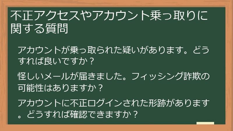 不正アクセスやアカウント乗っ取りに関する質問