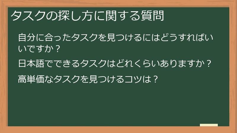 タスクの探し方に関する質問