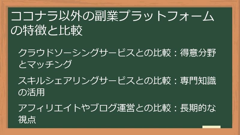 ココナラ以外の副業プラットフォームの特徴と比較