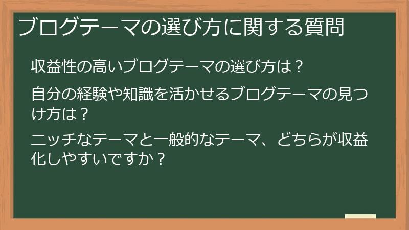 ブログテーマの選び方に関する質問