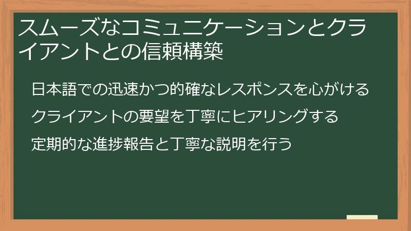 スムーズなコミュニケーションとクライアントとの信頼構築