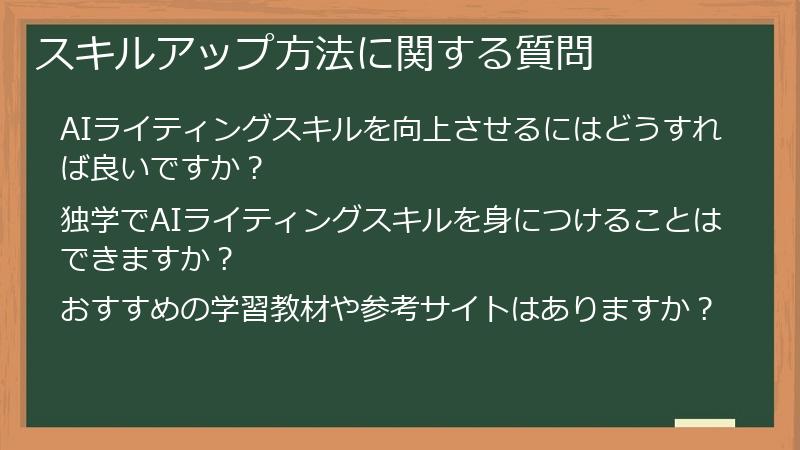 スキルアップ方法に関する質問