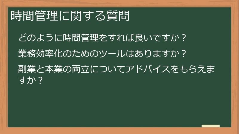 時間管理に関する質問