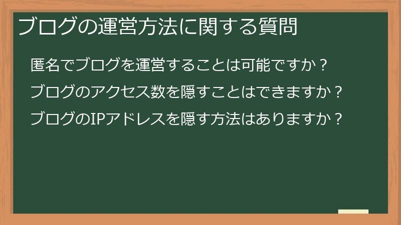 ブログの運営方法に関する質問