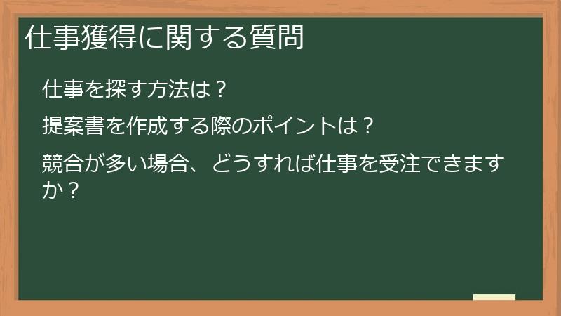 仕事獲得に関する質問