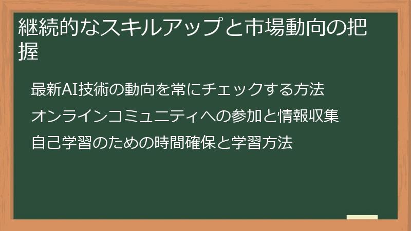 継続的なスキルアップと市場動向の把握