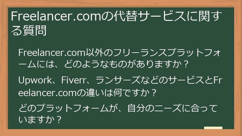 Freelancer.comの代替サービスに関する質問