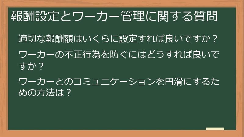 報酬設定とワーカー管理に関する質問