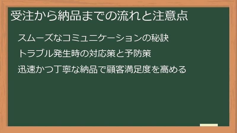 受注から納品までの流れと注意点