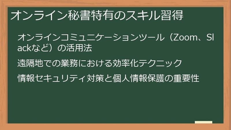 オンライン秘書特有のスキル習得