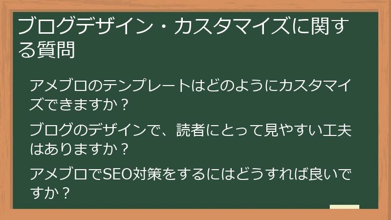ブログデザイン・カスタマイズに関する質問