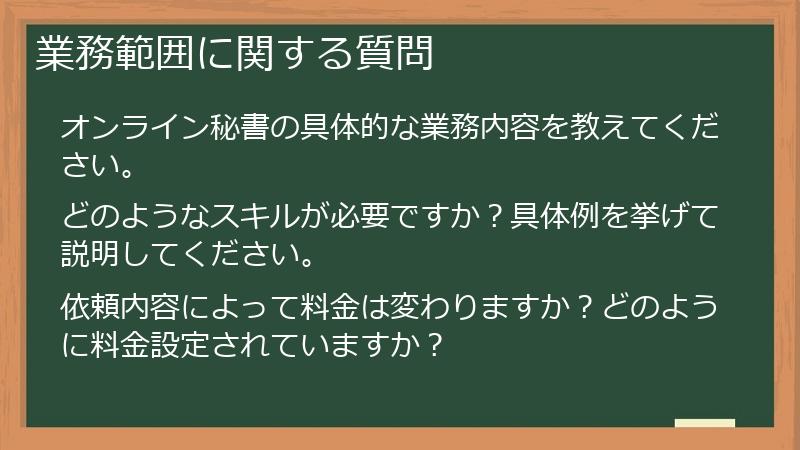 業務範囲に関する質問