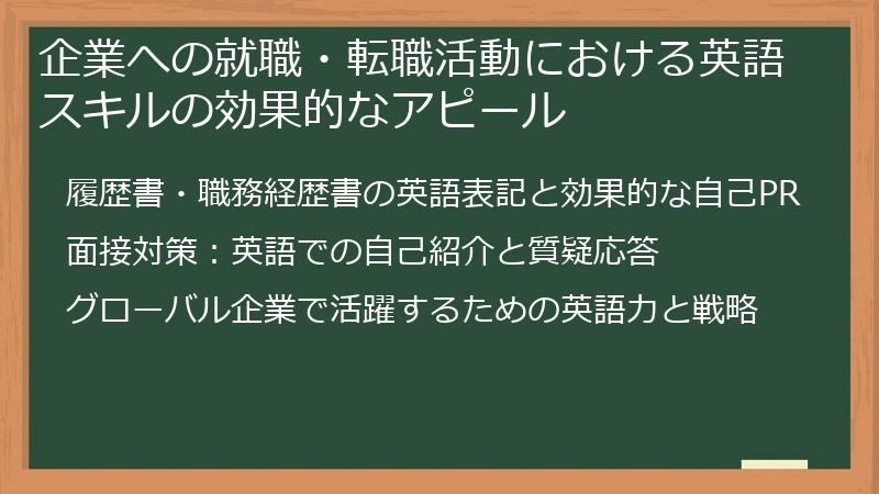 企業への就職・転職活動における英語スキルの効果的なアピール