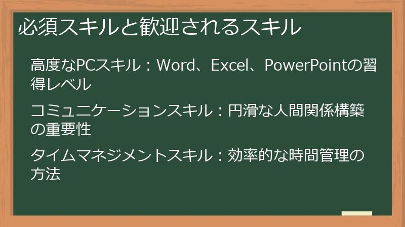 必須スキルと歓迎されるスキル