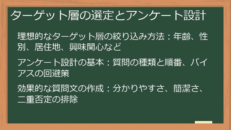 ターゲット層の選定とアンケート設計