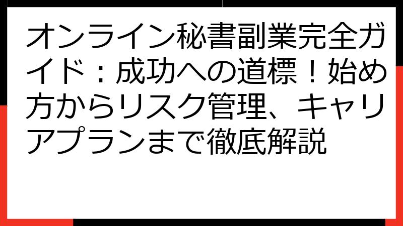 オンライン秘書副業完全ガイド：成功への道標！始め方からリスク管理、キャリアプランまで徹底解説