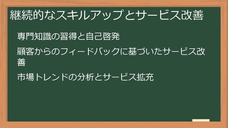 継続的なスキルアップとサービス改善