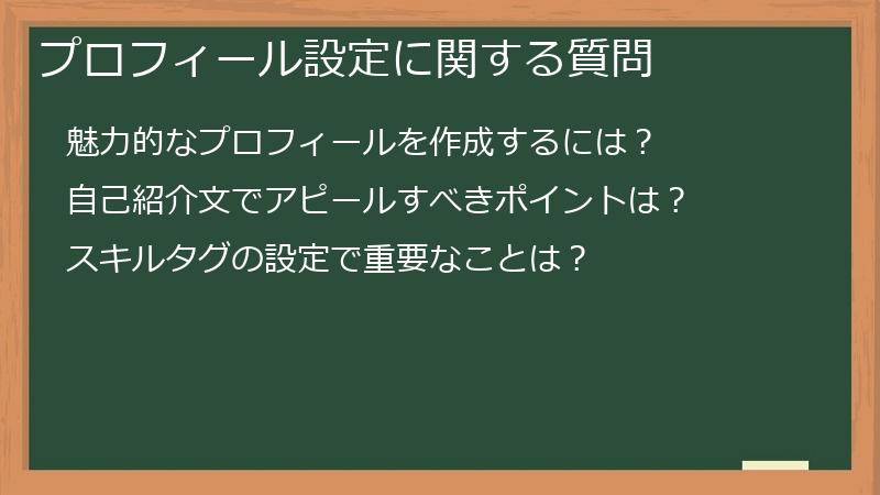 プロフィール設定に関する質問