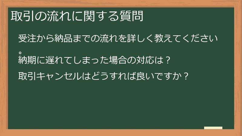 取引の流れに関する質問