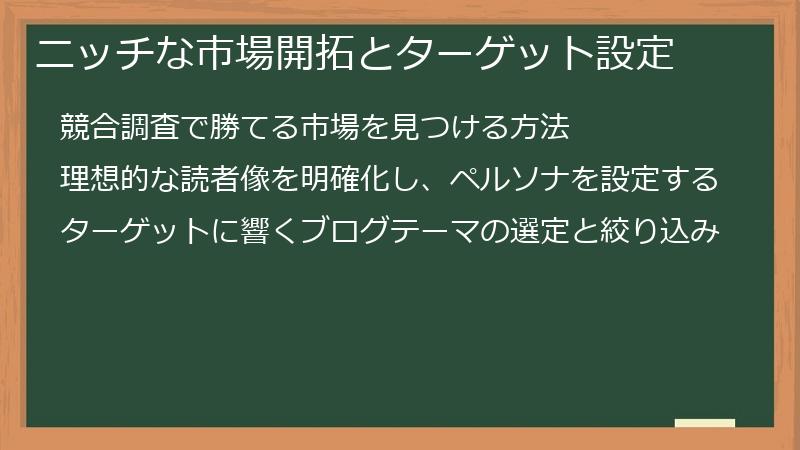 ニッチな市場開拓とターゲット設定