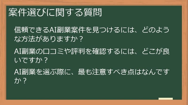 案件選びに関する質問
