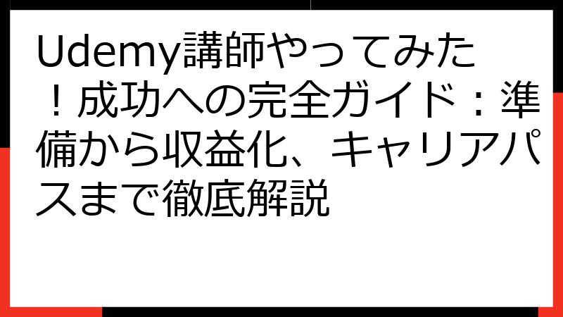 Udemy講師やってみた！成功への完全ガイド：準備から収益化、キャリアパスまで徹底解説