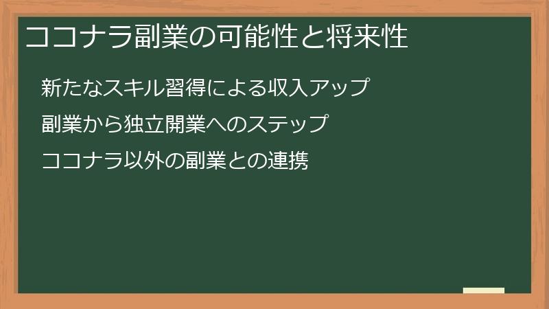 ココナラ副業の可能性と将来性