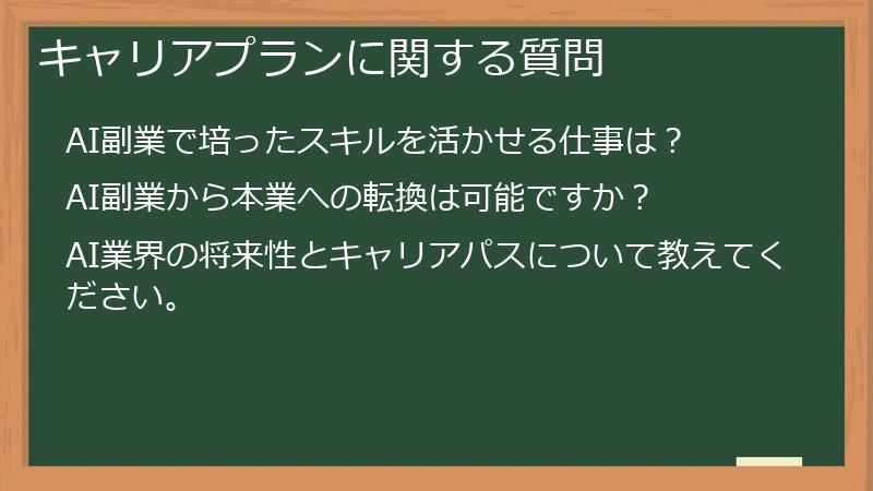 キャリアプランに関する質問