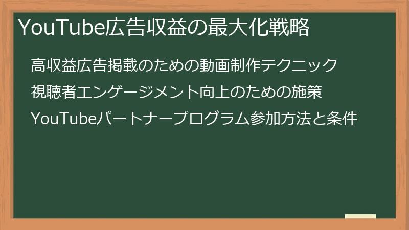 YouTube広告収益の最大化戦略