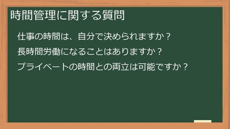 時間管理に関する質問
