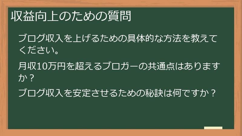 収益向上のための質問