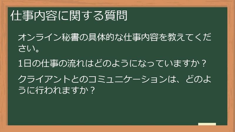 仕事内容に関する質問