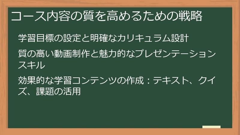 コース内容の質を高めるための戦略