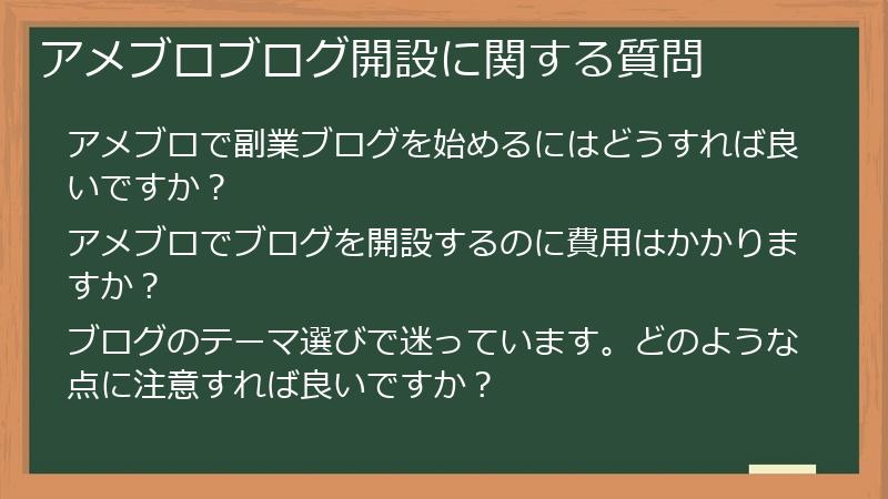 アメブロブログ開設に関する質問