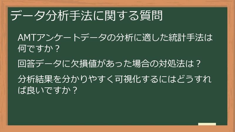 データ分析手法に関する質問