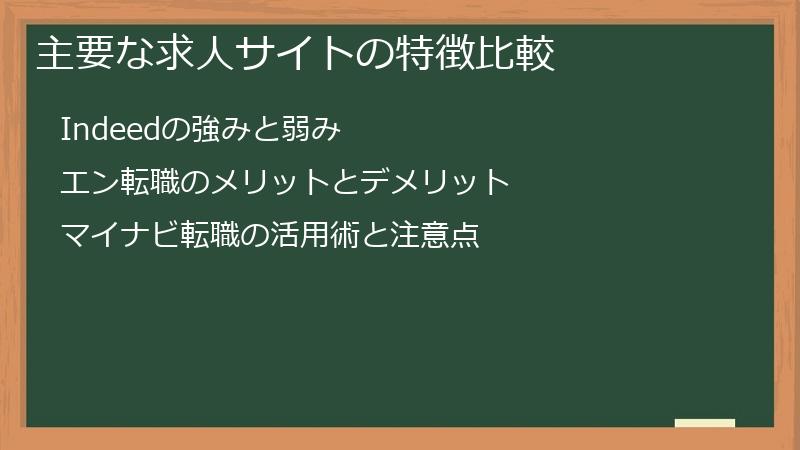 主要な求人サイトの特徴比較