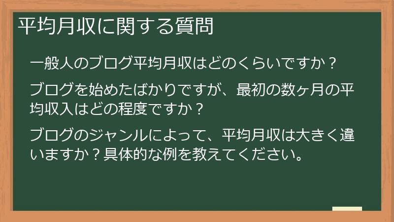 平均月収に関する質問