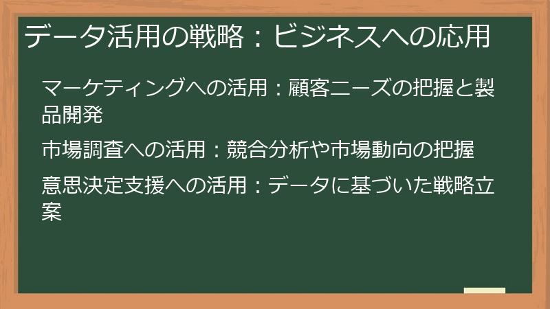 データ活用の戦略:ビジネスへの応用