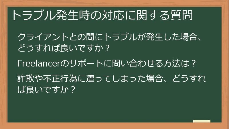 トラブル発生時の対応に関する質問