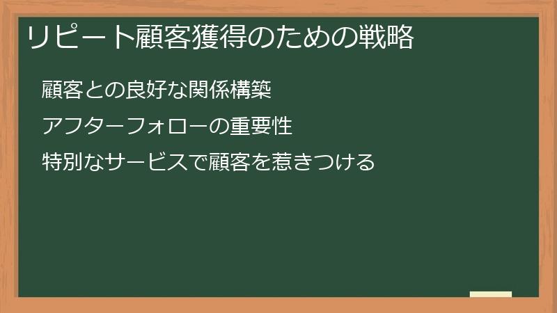 リピート顧客獲得のための戦略