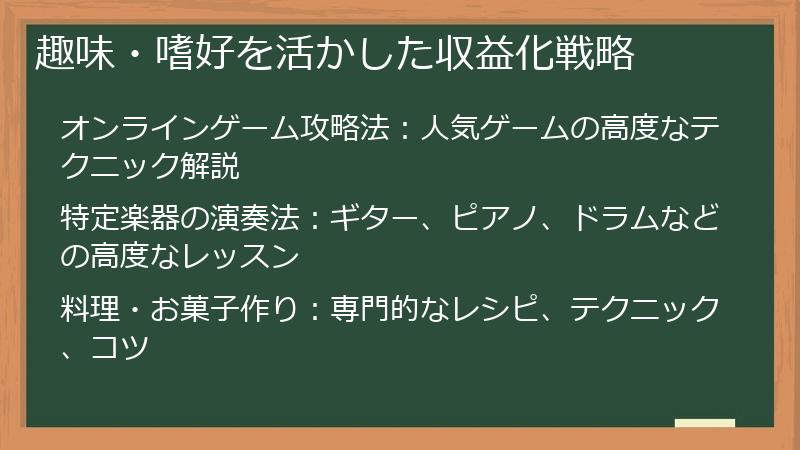 趣味・嗜好を活かした収益化戦略