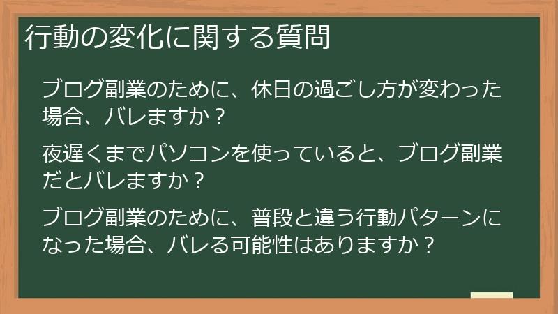 行動の変化に関する質問