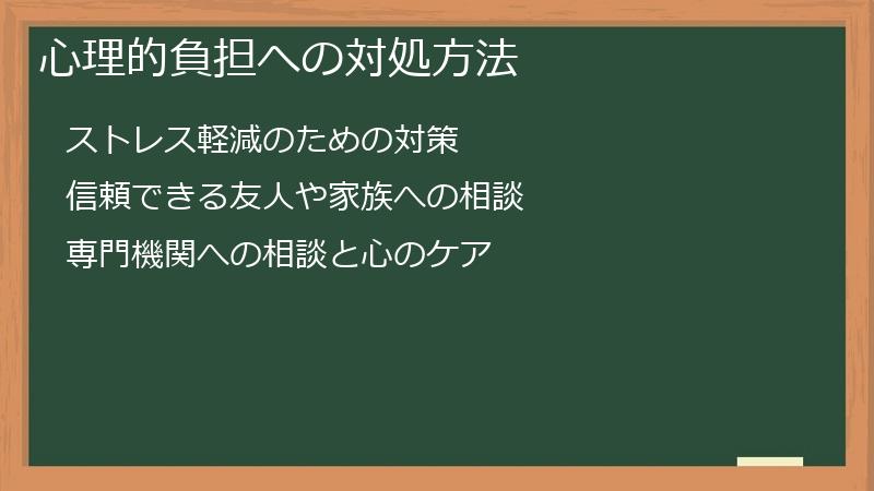 心理的負担への対処方法
