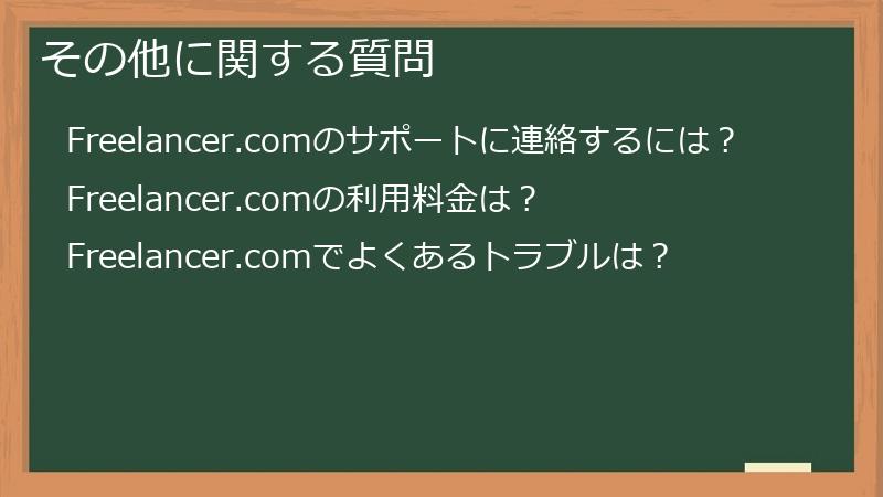 その他に関する質問