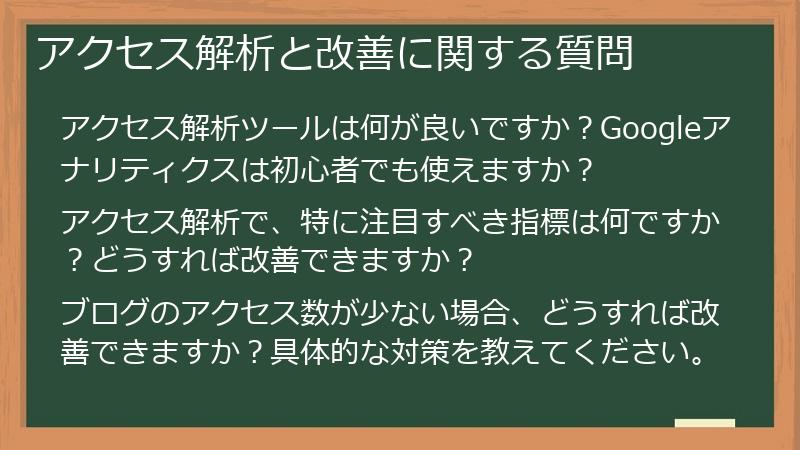 アクセス解析と改善に関する質問